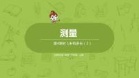 小学数学北师大版二年级上册1米有多长多媒体教学ppt课件
