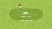 北师大版二年级上册农家小院教案配套课件ppt