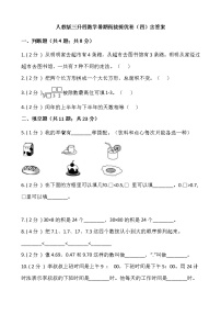 人教版三升四数学暑期衔接提优卷（四）含答案