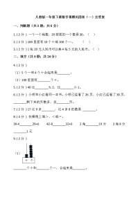 人教版一年级下册数学暑期巩固卷（一）含答案