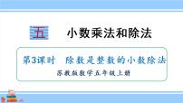 数学苏教版五 小数乘法和除法课文内容课件ppt