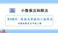数学苏教版五 小数乘法和除法课文内容课件ppt