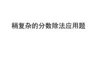 青岛版 (五四制)五年级上册八 中国的世界遗产——分数四则混合运算评课ppt课件