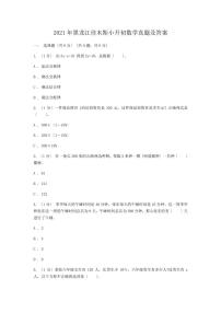 2021年黑龙江佳木斯小升初数学真题及答案（PDF版）