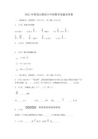 2021年黑龙江鹤岗小升初数学真题及答案（PDF版）