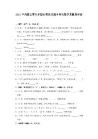 2021年内蒙古鄂尔多斯市鄂托克旗小升初数学真题及答案（PDF版）