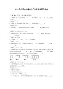 2021年内蒙古赤峰市小升初数学真题及答案（PDF版）