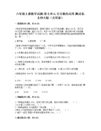 小学数学北师大版六年级上册七 百分数的应用综合与测试课后复习题