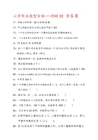 人教版六年级下数学判断题型专练2含答案