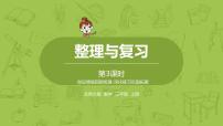 北师大版三年级数学上册 整理与复习第3课时 课件