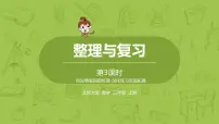 北师大版三年级数学上册 整理与复习第3课时 课件