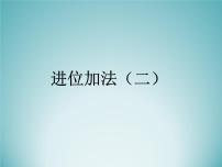 小学数学浙教版二年级上册8、进位加法（二）图片ppt课件