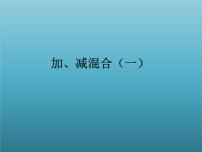 小学数学浙教版二年级上册13、加、减混合（一）教学课件ppt