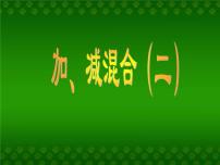 数学14、加、减混合（二）教课内容ppt课件