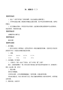 小学数学浙教版二年级上册14、加、减混合（二）教案及反思