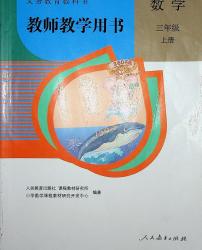 小学数学人教版三年级上册电子版教师教学用书2024高清PDF电子版