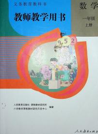 小学数学人教版一年级上册电子版教师教学用书2024高清PDF电子版