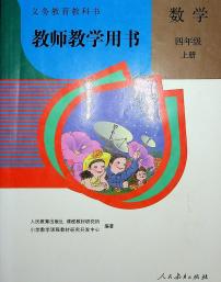 小学数学人教版四年级上册电子版教师教学用书2024高清PDF电子版