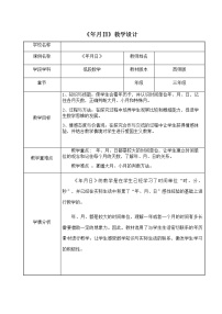 小学数学西师大版三年级上册1.年、月、日教案