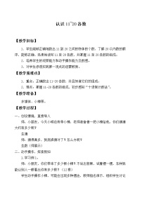 小学数学苏教版一年级上册第九单元 《认识11-20各数》教学设计