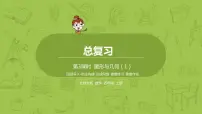 北师大版四年级数学上册 总复习 图形与几何(1) 课件