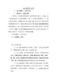 小学数学苏教版一年级上册第七单元 《分与合》教学设计