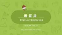 数学2 加法交换律和乘法交换律评课课件ppt