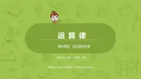 2021学年四 运算律3 加法结合律多媒体教学ppt课件