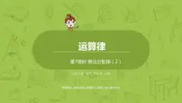 小学数学北师大版四年级上册5 乘法分配律评课课件ppt