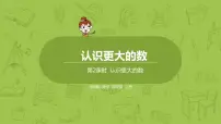 小学数学北师大版四年级上册一 认识更大的数2 认识更大的数教课内容ppt课件