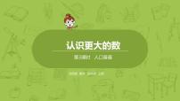 北师大版四年级上册3 人口普查授课课件ppt