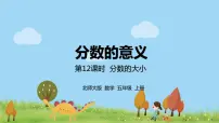 2020-2021学年9 分数的大小说课ppt课件