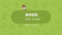 北师大版五年级上册3 尝试与猜测示范课课件ppt