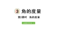 小学数学人教版四年级上册角的度量试讲课ppt课件