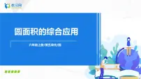 人教版六年级上册3 圆的面积试讲课ppt课件