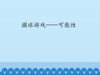 小学数学青岛版 (五四制)五年级上册五 摸球游戏——可能性多媒体教学ppt课件