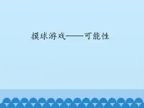 小学数学青岛版 (五四制)五年级上册五 摸球游戏——可能性多媒体教学ppt课件