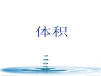 小学数学青岛版 (五四制)五年级上册三 包装盒——长方体和正方体教学演示ppt课件