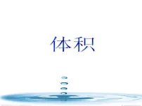 小学数学青岛版 (五四制)五年级上册三 包装盒——长方体和正方体教学演示ppt课件