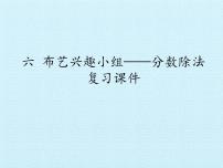 小学数学六 布艺兴趣小组——分数除法复习课件ppt