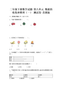 小学数学苏教版二年级下册八 数据的收集和整理（一）同步训练题