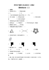 人教版7 图形的运动（二）综合与测试单元测试同步训练题