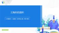小学数学人教版五年级上册三角形的面积完美版课件ppt