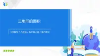 小学数学人教版五年级上册三角形的面积完美版课件ppt