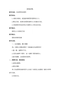 北师大版五年级上册四 多边形的面积1 比较图形的面积教案