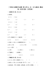 小学数学北师大版二年级上册七 分一分与除法综合与测试综合训练题