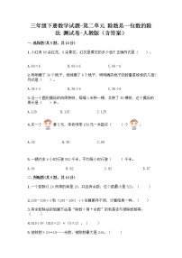 小学数学人教版三年级下册2 除数是一位数的除法综合与测试测试题