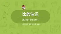 小学数学北师大版六年级上册六 比的认识1 生活中的比授课ppt课件