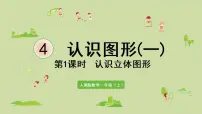 小学数学人教版一年级上册4 认识图形（一）课文内容ppt课件