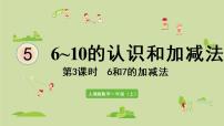 人教版一年级上册5 6～10的认识和加减法6和7图片ppt课件